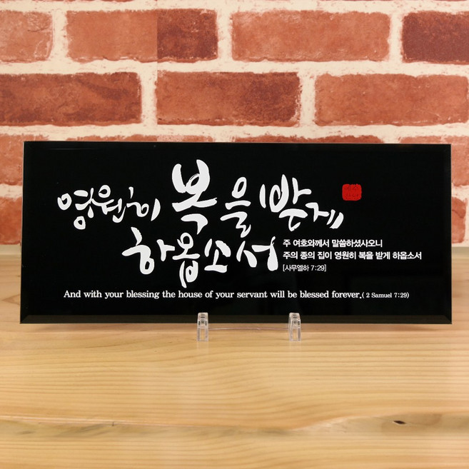 유리바다 흑경 캘리 탁상 성경 말씀액자, 은혜, 1개