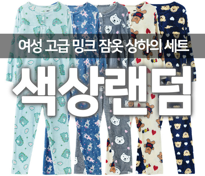 여성 보들보들 기분좋은 밍크 겨울 수면잠옷 홈웨어 상하세트 단체잠옷 파자마파티