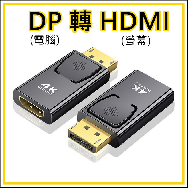 DP 轉 HDMI 轉接頭 4K 高畫質 DisplayPort 公轉 HDMI 母, 1個