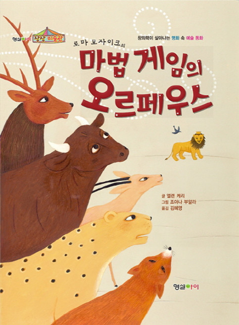 로마 모자이크의 마법 게임의 오르페우스, 형설아이