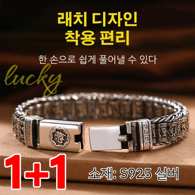 1+1 아름다운 육자진언팔찌 남녀 패션패기 개성 팔찌 액세서리 루루통 남여공용 커플 팔찌불교 체인 팔찌 빈티지 실버 팔찌