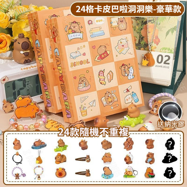 水豚洞洞樂禮盒 卡皮巴拉戳戳樂禮盒 交換禮物 聖誕禮物, 1個, 水豚洞洞樂禮盒【豪華款】二十四格小驚喜