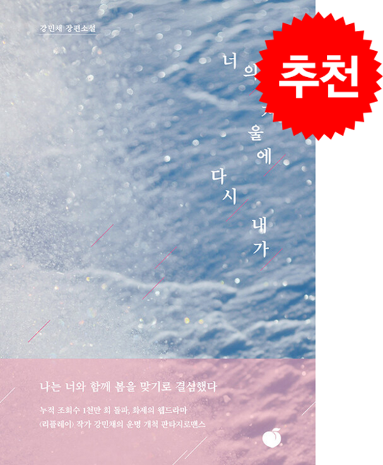 너의 겨울에 다시 내가, 모모, 강민채