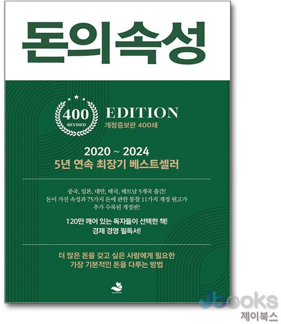 [제이북스] 돈의 속성 (400쇄 기념 개정증보판), 스노우폭스북스