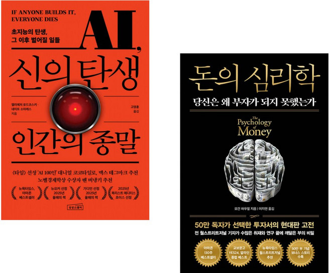(엘리에저 유드코스키) AI 신의 탄생 인간의 종말 + (모건 하우절) 돈의 심리학 (50만 부 기념 뉴 에디션) (전2권)