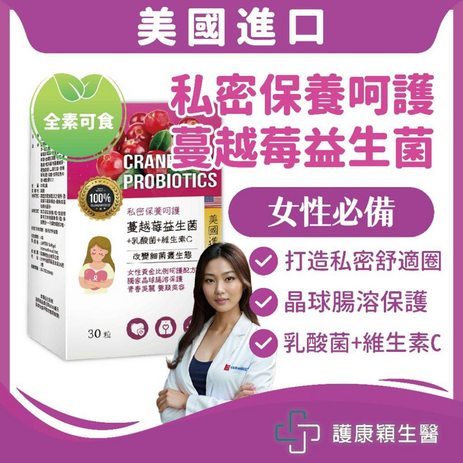 護康穎生醫 蔓越莓益生菌 女性私密保養呵護, 1個