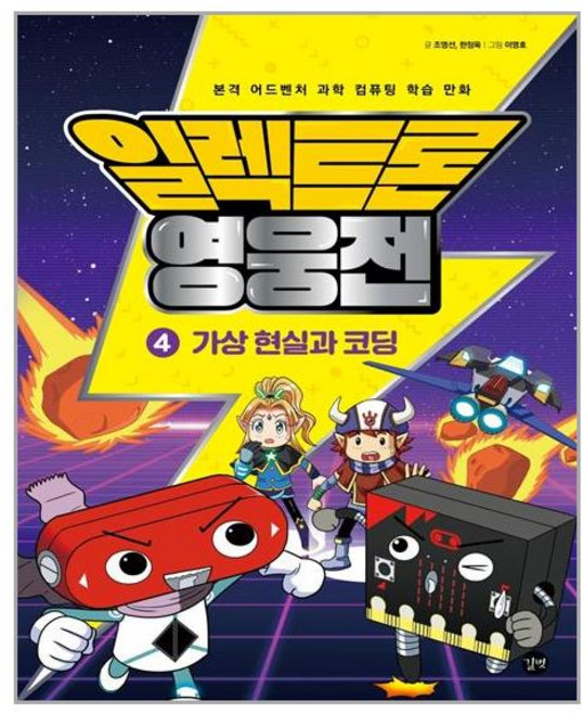 길벗 일렉트론 영웅전 4 (마스크제공), 단품