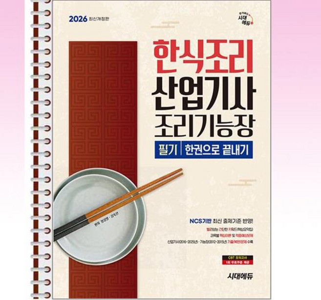2026 시대에듀 한식조리산업기사·조리기능장 필기 한권으로 끝내기 - 스프링 제본선택, 본책2권 제본