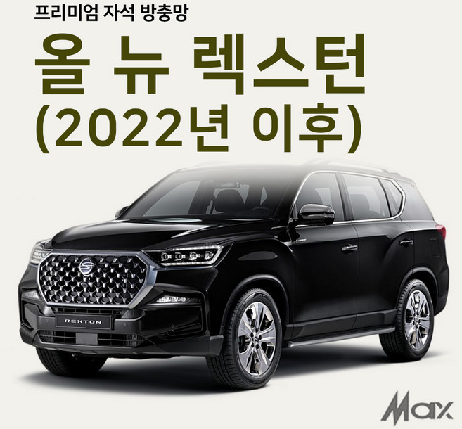 [ 맥스산업 ] 차박전용 프리미엄 모기장 [ 차종 : 올 뉴 렉스턴 (2022년식 이후) ] 자동차모기장 차박필수아이템, 트렁크1p