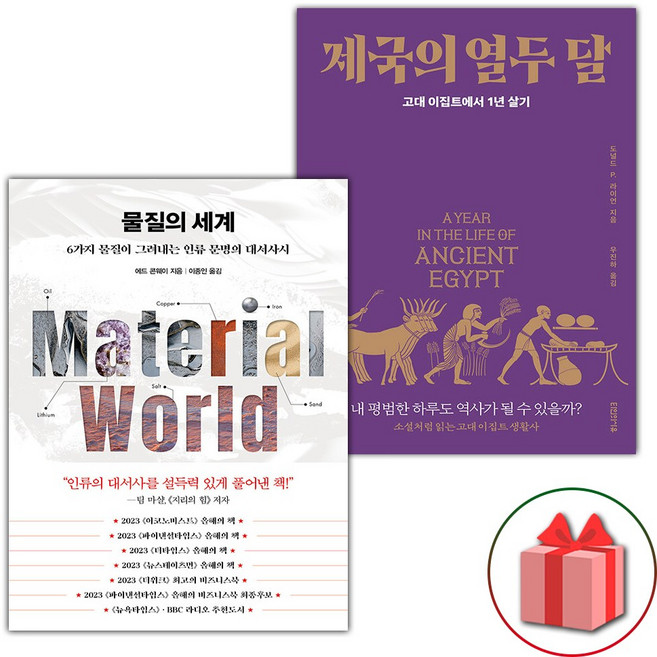 물질의 세계 + 제국의 열두 달 세트