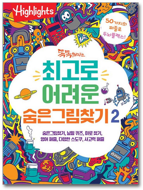 똑똑해지는 최고로 어려운 숨은그림찾기 2 (마스크제공), 아라미, 하이라이츠 편집부
