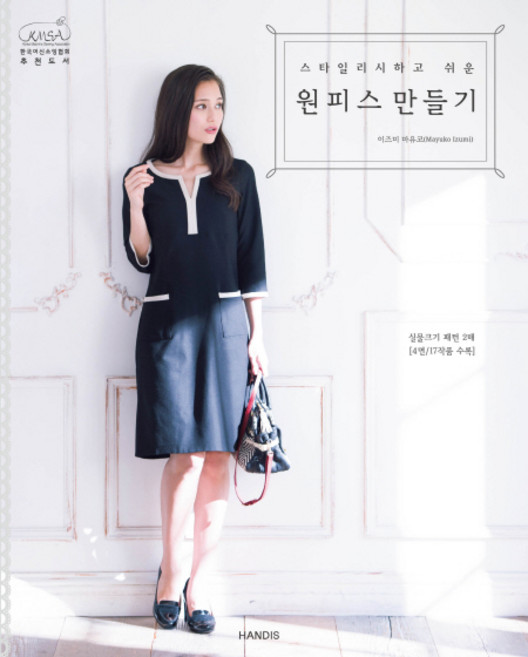 스타일리시하고 쉬운원피스 만들기, 이즈미 마유코, 핸디스(HANDIS)
