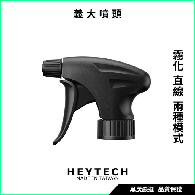 HEYTECH 泡沫噴頭, 1個, 義大利噴頭