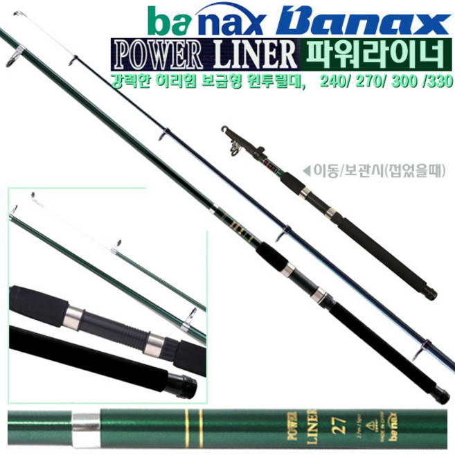 바낙스 파워라이너 240/270/300/330.유연하고 강력한 허리힘 보급형 전천후 민물 바다겸용 만능 원투릴대/다용도 원투낚시대 붕어/잉어/장어/망둥어/잡어/숭어/우럭/광어