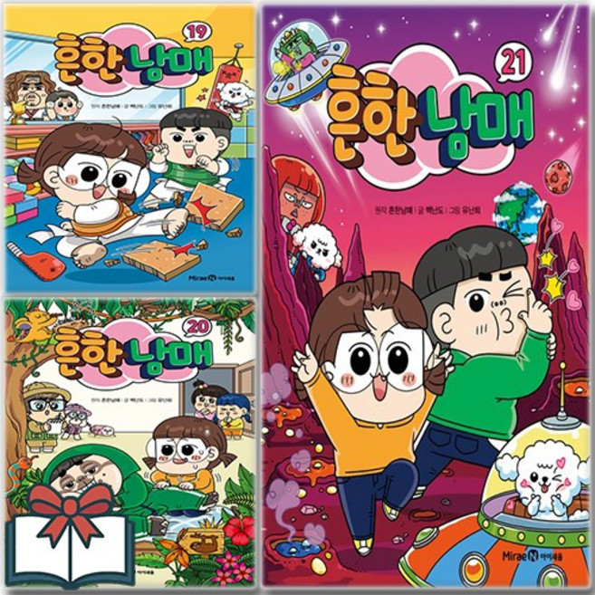 흔한남매 19 20 21 만화 세트 전3권 + 사은품 증정, 미래엔아이세움