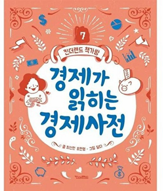 NSB9788956185767 새책-스테이책터 [경제가 읽히는 경제사전] --킨더랜드 책가방 7-킨더랜드-최선민.조민영 지음 달다 그림-정치/경제/법-, 경제가 읽히는 경제사전