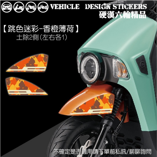 SYM 4MICA 125 150 (版型免裁切), 1個, <土除兩側>香橙薄荷