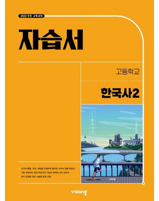 고등학교 한국사 2 자습서 (비상 도면회) (2026년 고1용)(22개정 교육과정), 역사영역, 고등학생