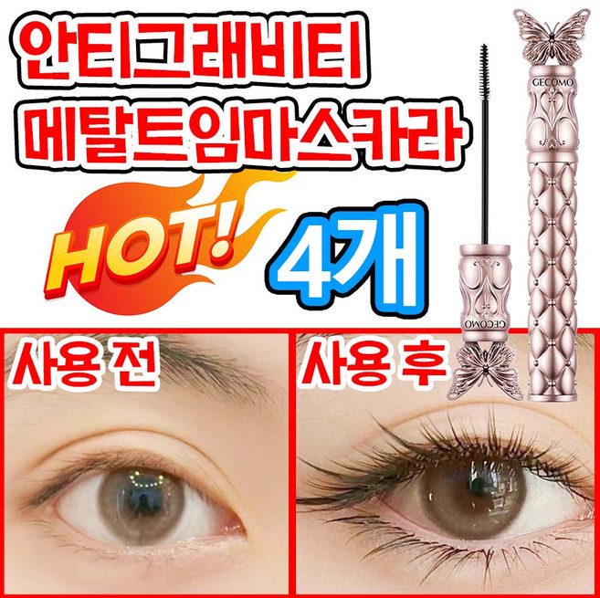 [빠른 배송] 업그레이드 메탈 마스카라 안티그래비티 메탈트임 테키라 마스카라 번지지 않는 속눈썹 연장 마스카라 1순위 슬림 맥시 마스카라 풍성 볼륨 앤컬 워터프루프 72h 효과지속, 4개, 블랙
