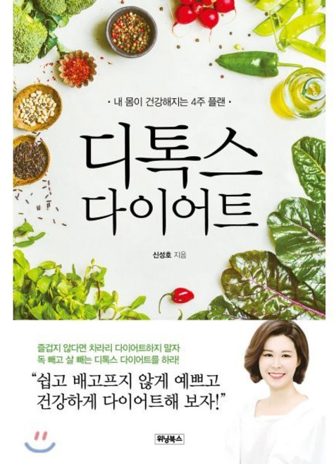 디톡스 다이어트 : 내 몸이 건강해지는 4주 플랜, 위닝북스, 신성호 저