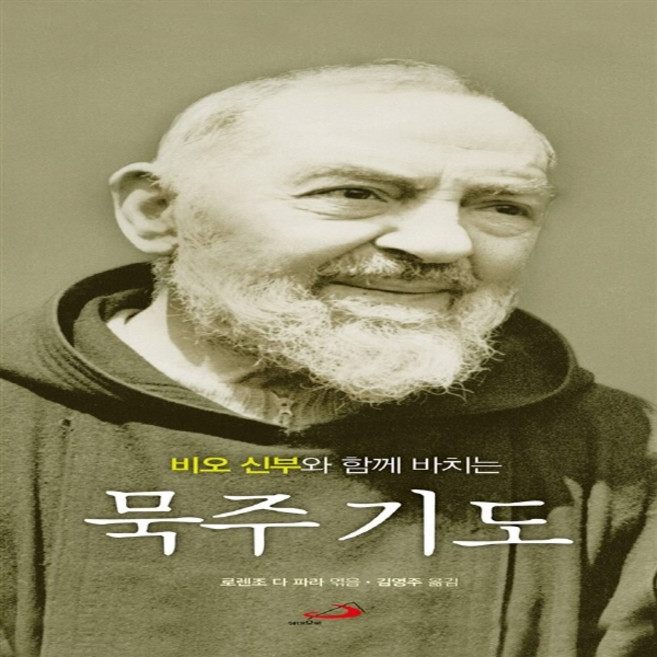 NSB9788980158799 새책-스테이책터 [비오 신부와 함께 바치는 묵주 기도] 성바오로출판사-로렌조 다 파라 지음 김영주 옮김-가톨릭 신앙, 비오 신부와 함께 바치는 묵주 기도