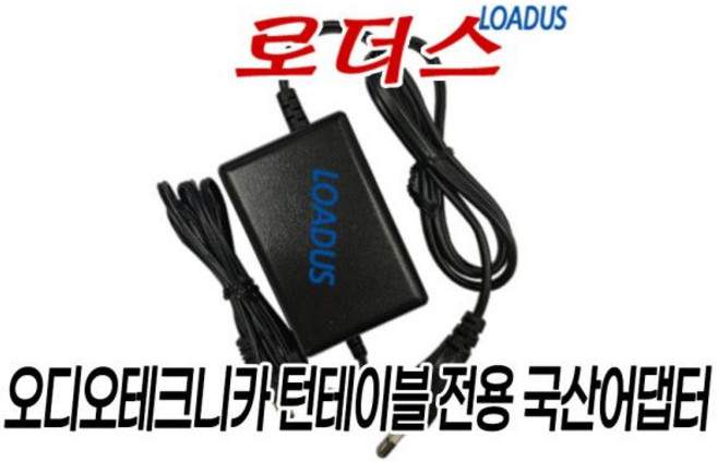 오디오테크니카 AT-LP60XBT 턴테이블용 12V국산어댑터 국산 /보호회로/KC안전인증, 오디오테크니카 AT-LP60XBT 턴테이블용 12V국산