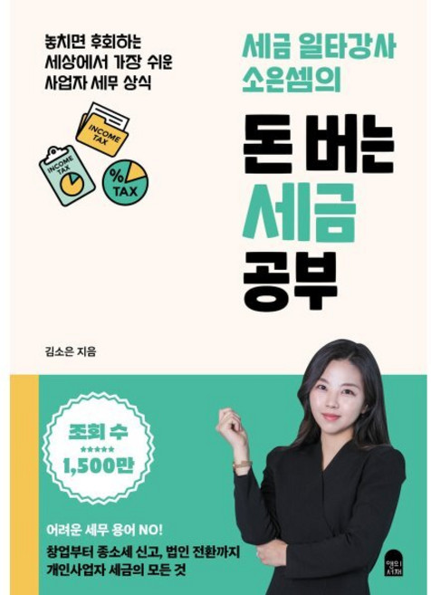 세금 일타강사 소은셈의 돈 버는 세금 공부:놓치면 후회하는 세상에서 가장 쉬운 사업자 세무 상식, 앤의서재, 김소은 저 - 부동산 세금 책