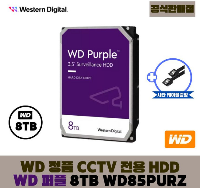 [공식판매점] WD 퍼플 8TB CCTV전용 WD85PURZ (오늘출발), 1개