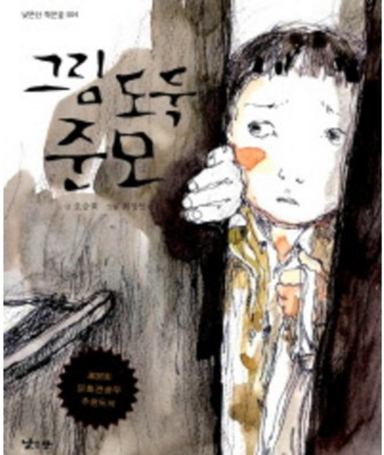 그림 도둑 준모, 낮은산