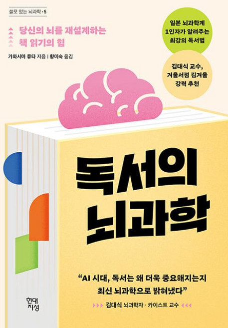 독서의 뇌과학 - 당신의 뇌를 재설계하는 책 읽기의 힘(쓸모 많은 뇌과학 5), 상세페이지 참조