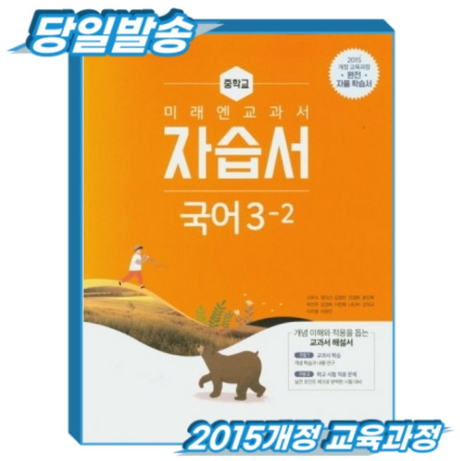 [2015개정 교육과정] 미래엔 중3-2 국어 자습서, 중학교 3학년