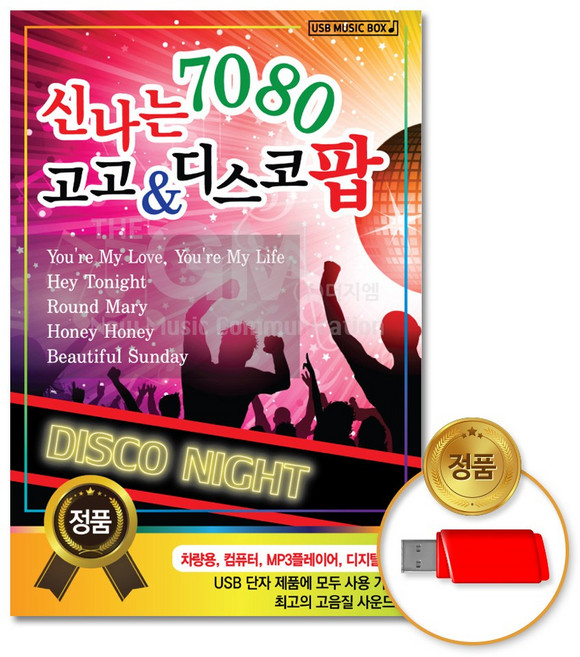 [더지엠] USB_신나는7080고고&디스코팝88곡/디스코/고고/팝/팝송/댄스곡/음반/차량용