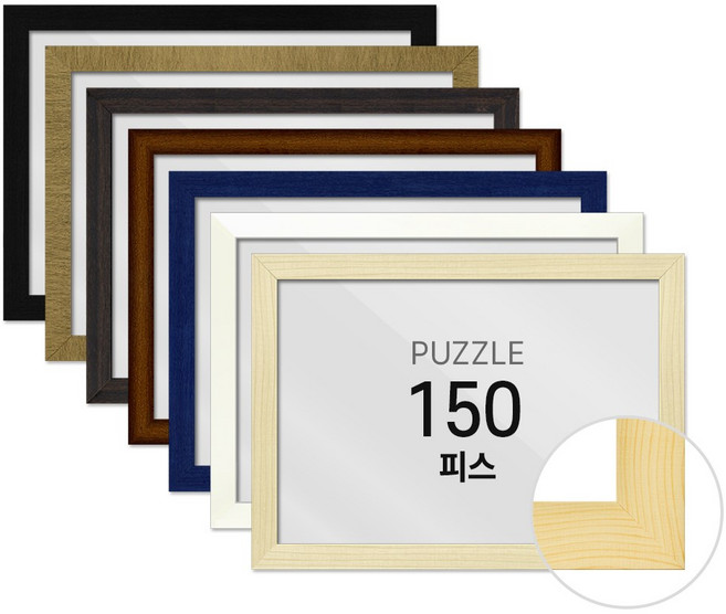 하비스 퍼즐 액자 프레임 150피스 우드 18x25cm, 미송, 1개, 우드 미송