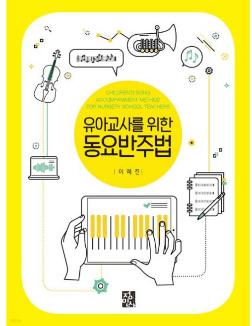 유아교사를 위한 동요반주법
