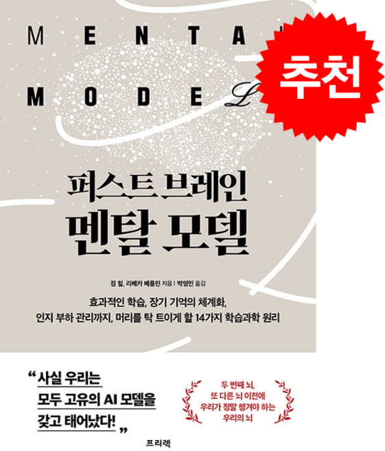 퍼스트 브레인 멘탈 모델, 프리렉, 짐 힐, 리베카 베를린