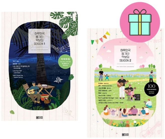 하루한곡 통기타 악보집 Season 1 2 세트 + 쁘띠수첩 증정, 그랩더기타