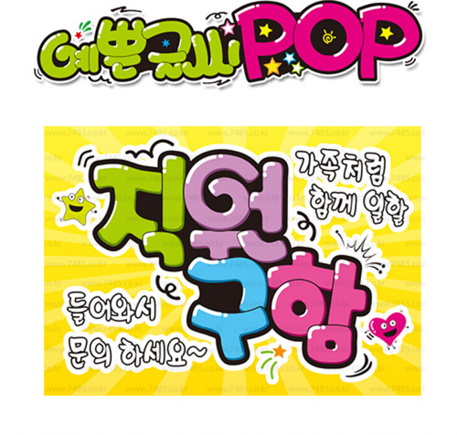 ( 직원구함 ) " 피오피 A4사이즈 " POP (완제품)_(내용 수정 불가X ) _ 옥외용 UV코팅! 완벽방수! _ (오후3시전주문 당일출고) s177