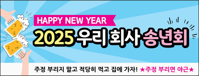 송년회 동창회 망년회 송년의밤 현수막 자유문구 주문제작 축하 파티 130 x 50cm DJN, 04.하늘 강조