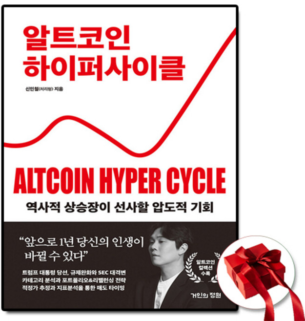 [인기도서] 알트코인 하이퍼 사이클 + 쁘띠수첩 증정, 거인의정원, 신민철(처리형)