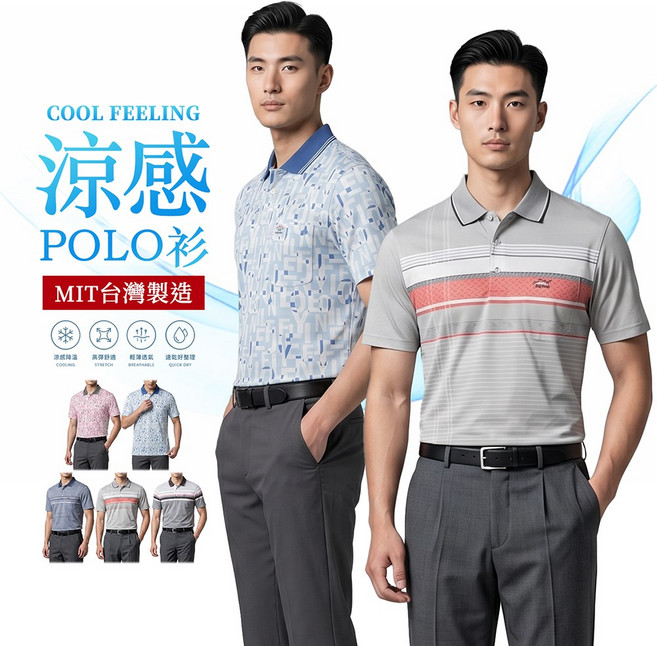 涼感POLO衫 輕薄透氣 速乾好整理