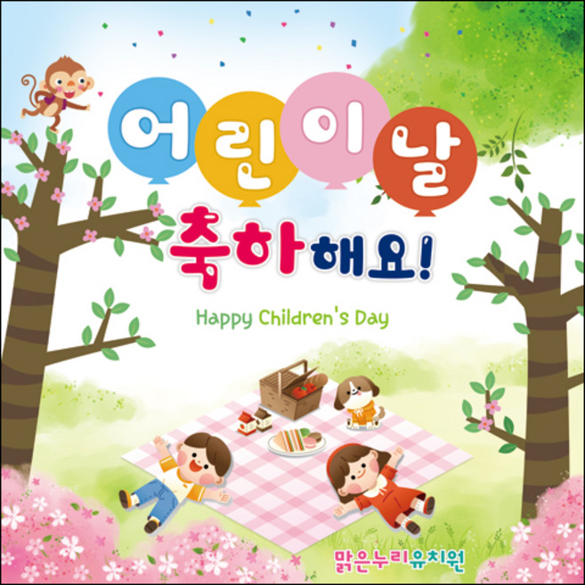 [맑은누리디자인] 현수막 034-(150x150cm) [주문제작] 어린이집 유치원 행사 포토존 학교 학원 배경
