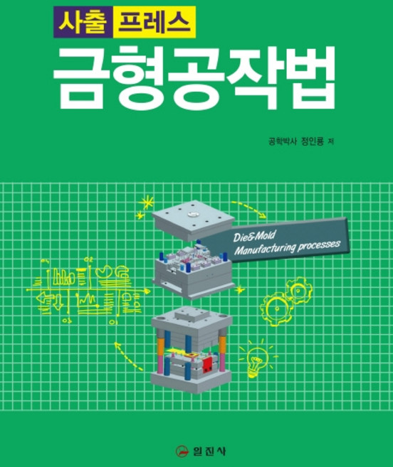 금형 공작법:사출 프레스, 일진사, 정인룡