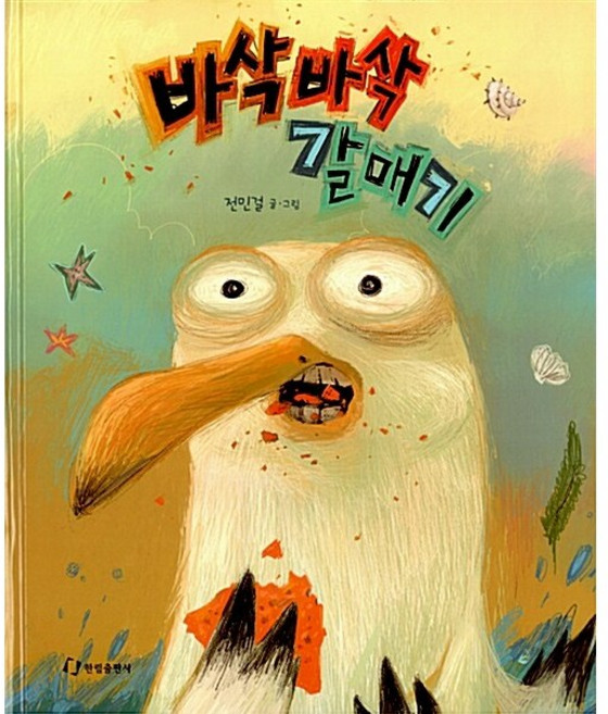 바삭바삭 갈매기, 한림출판사, 상세내용 참조