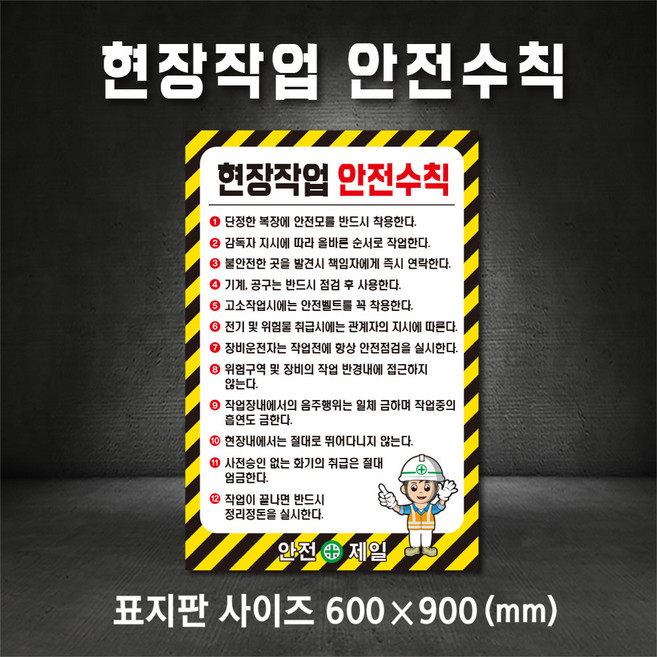 현장작업 안전수칙 표지판 (디자인변경무료), 400×600, 스티커