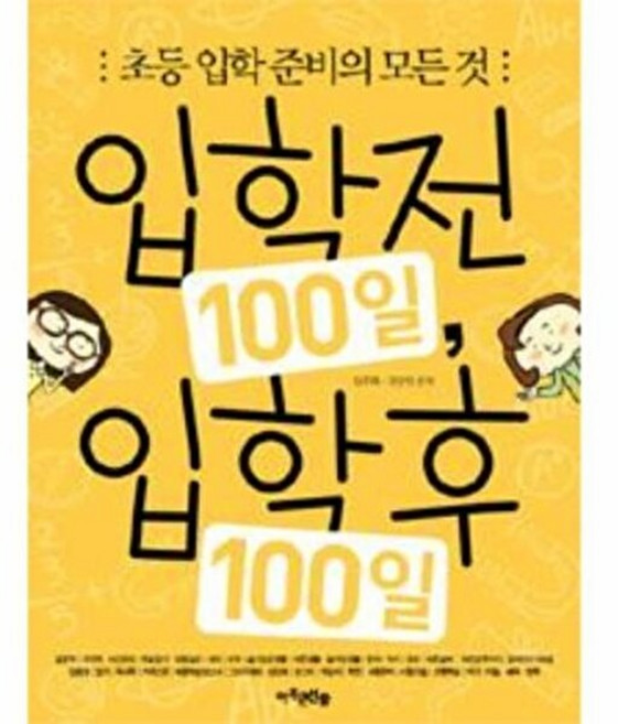 입학전 100일 입학후 100일:초등 입학 준비의 모든 것, 아주큰선물