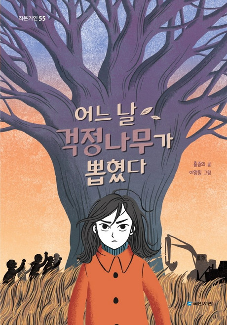 9위 - 어느 날 걱정나무가 뽑혔다, 국민서관, 홍종의