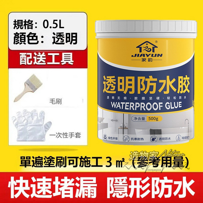 透明防水膠, 1個, 500ML【可刷3㎡】