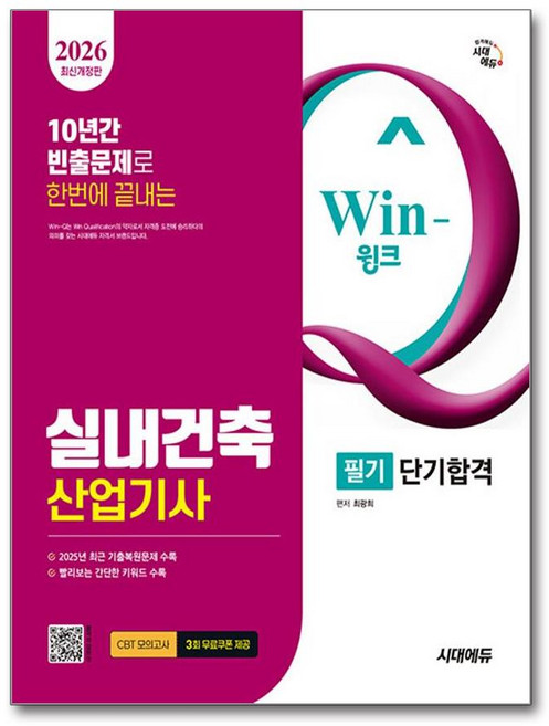 실내건축산업기사 필기 2026년 시대에듀