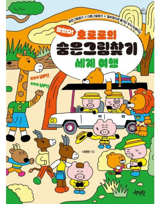 찾았다! 호로로의 숨은그림찾기 세계 여행 : 숨은그림찾기 × 다른그림찾기 × 컬러링으로 즐기는 두뇌 트레이닝, 나인완 저, 제이펍