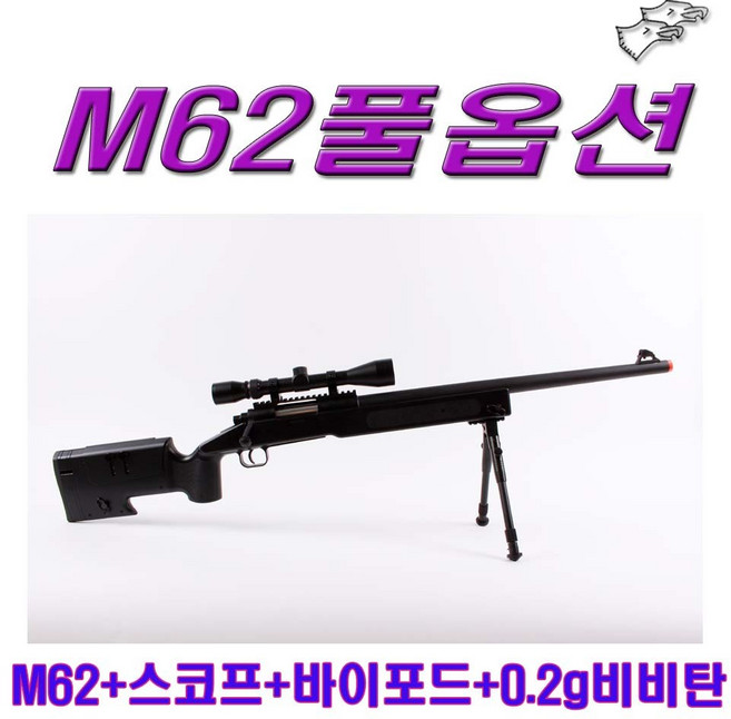 더블이글 M62 풀옵션 스나이퍼건 전동건 비비탄총 성인용비비탄총 가스건 서바이벌 에어소프트건, 1개